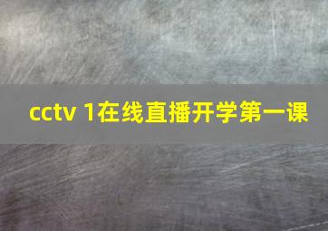 cctv 1在线直播开学第一课